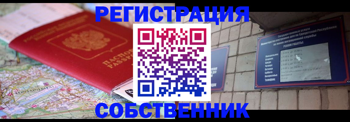 прописка от собственника в Абакане