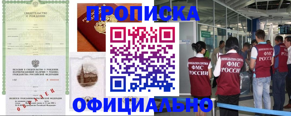 прописка гарантия в Абакане